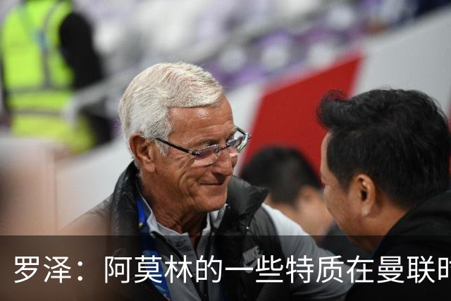 罗泽：阿莫林的一些特质在曼联时期被忽视了，他是位顶级教练