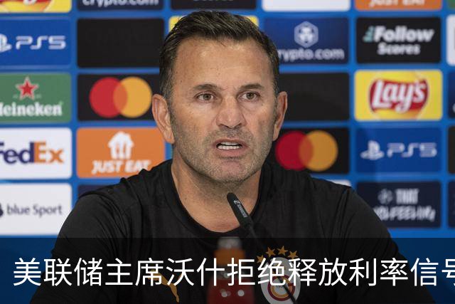 美联储主席沃什拒绝释放利率信号，称全球央行正同步收紧货币政策，认为AI是其一生中最深远的经济变革