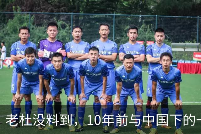 老杜没料到，10年前与中国下的一步棋，或让莎拉找到翻盘的突破口