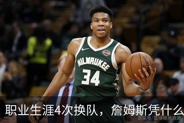 职业生涯4次换队，詹姆斯凭什么总是让新东家成为争冠热门？
