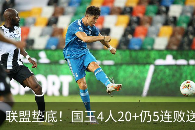 联盟垫底！国王4人20+仍5连败送鹈鹕首胜 阿卡夫34+6+13爆发