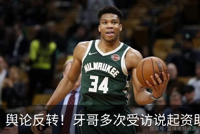 舆论反转！牙哥多次受访说起资助张雪的40万，网友拿来对标易军，有人怒斥其“有点居功自傲了”
