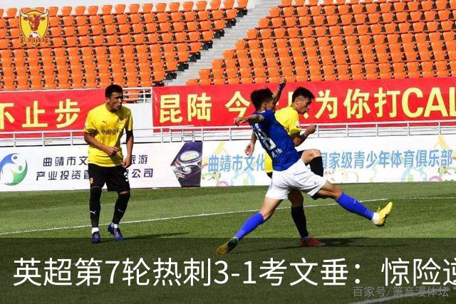 英超第7轮热刺3-1考文垂：惊险逆转拿下赛季首胜