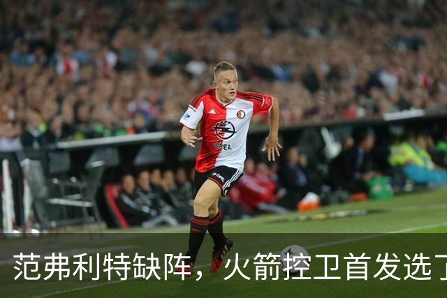 范弗利特缺阵，火箭控卫首发选了斯玛特而非谢泼德
