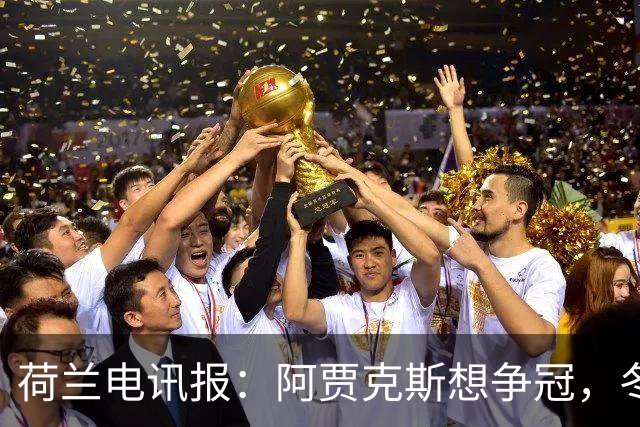 荷兰电讯报：阿贾克斯想争冠，冬窗无意出售巴斯