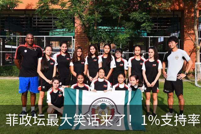 菲政坛最大笑话来了！1%支持率的特奥多罗，竟反过来给中国扣帽子