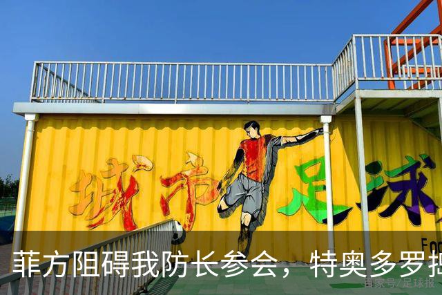 菲方阻碍我防长参会，特奥多罗捣鬼不打自招？东盟峰会也来者不善