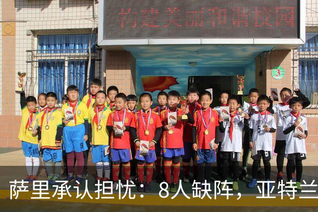 萨里承认担忧：8人缺阵，亚特兰大伤病危机还在加剧
