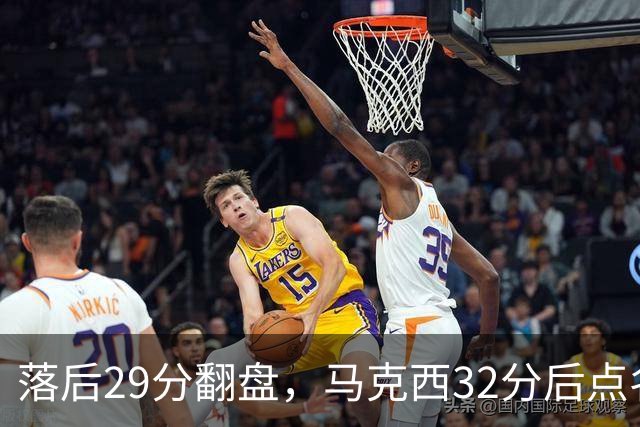 落后29分翻盘，马克西32分后点名夸布朗