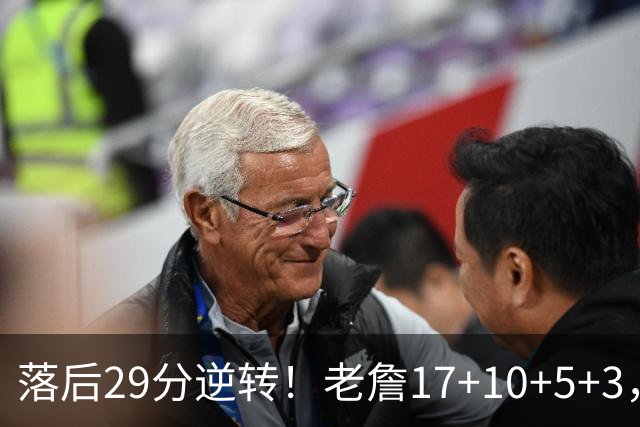 落后29分逆转！老詹17+10+5+3，全队5人上双，76人险胜骑士