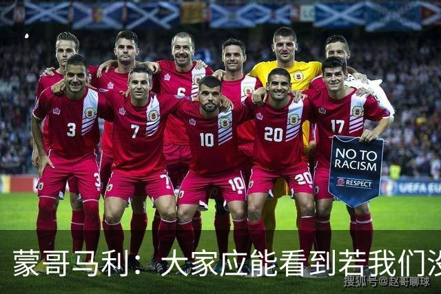 蒙哥马利：大家应能看到若我们没被扣分，我们现在应该处在的位置