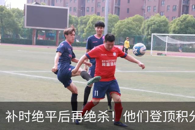 补时绝平后再绝杀！他们登顶积分榜！