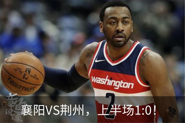 襄阳VS荆州，上半场1:0！
