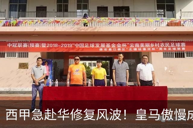 西甲急赴华修复风波！皇马傲慢成卡点，4亿市场面前一纸声明不够