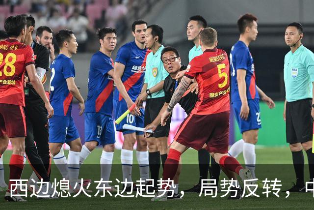 西边熄火东边起势，局势反转，中国也没料到，世界开了个大玩笑