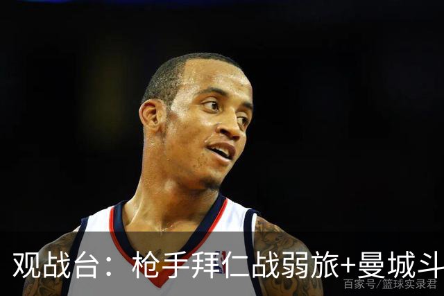 观战台：枪手拜仁战弱旅+曼城斗黑马 利物浦火拼切尔西