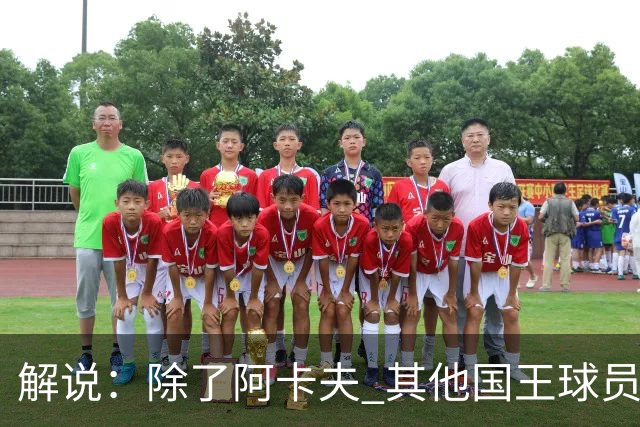 解说：除了阿卡夫 其他国王球员都可被交易 混乱的管理层和教练组