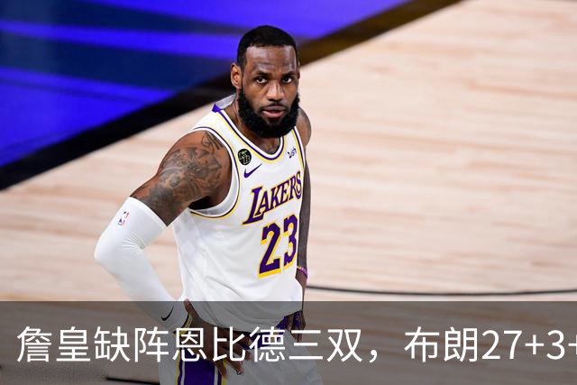 詹皇缺阵恩比德三双，布朗27+3+5+3，76人力克雄鹿豪取三连胜