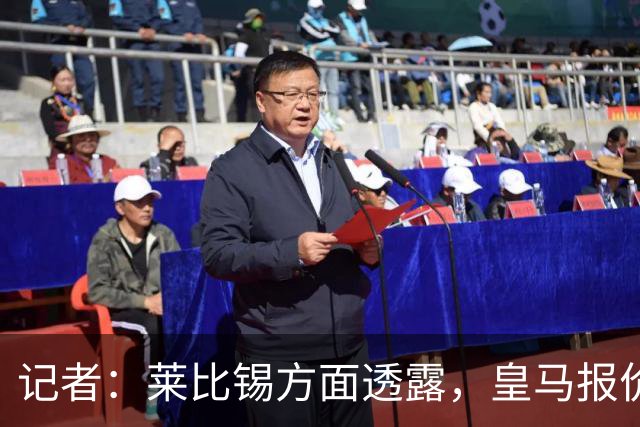 记者：莱比锡方面透露，皇马报价迪奥曼德是从7000万欧一步步上涨