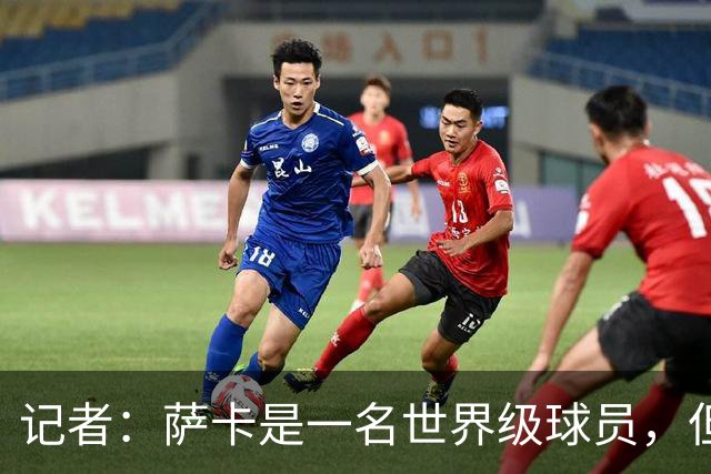 记者：萨卡是一名世界级球员，但进不了我心中的前五边锋位置