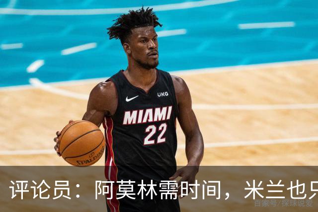 评论员：阿莫林需时间，米兰也只落后国米4分