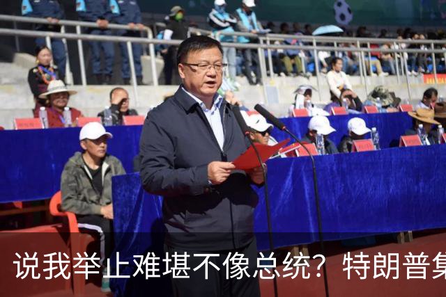 说我举止难堪不像总统？特朗普集会当场脱稿：我老婆快把我气疯了