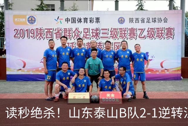 读秒绝杀！山东泰山B队2-1逆转江西庐山，登顶同时占据冲甲主动权