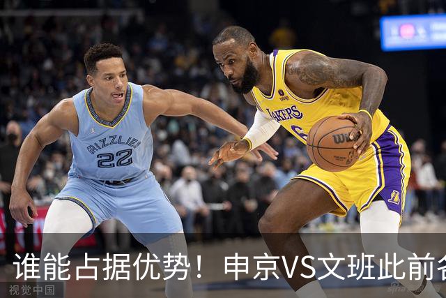 谁能占据优势！申京VS文班此前各应五场 申京得分助攻稍占上风