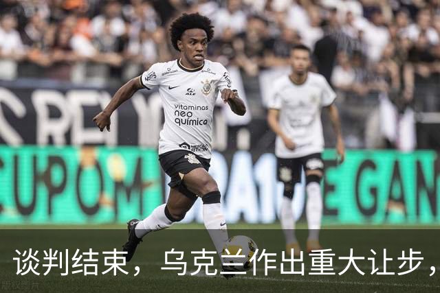 谈判结束，乌克兰作出重大让步，普京感谢特朗普？英法德意选边站