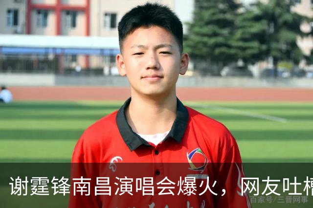 谢霆锋南昌演唱会爆火，网友吐槽：票价贵，全靠情怀买单
