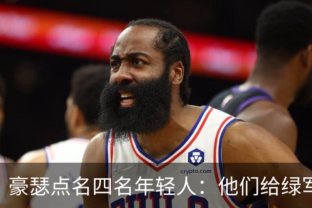 豪瑟点名四名年轻人：他们给绿军带来了不一样的东西