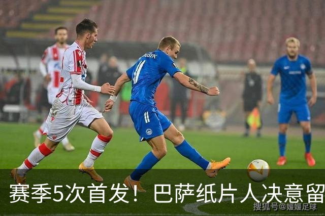 赛季5次首发！巴萨纸片人决意留队 经纪人会见德科表忠心