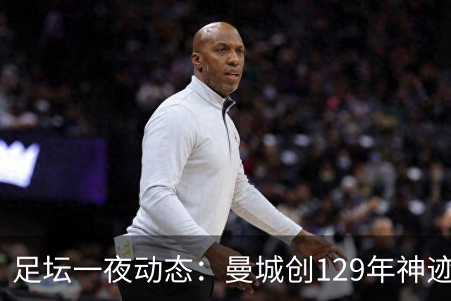 足坛一夜动态：曼城创129年神迹，拜仁造6-1惨案，巴萨豪取11连胜