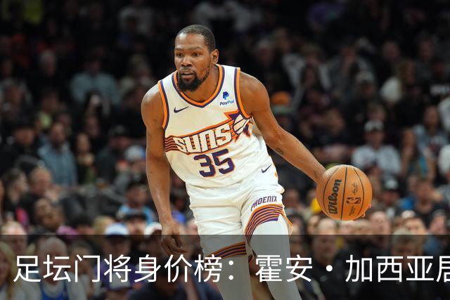 足坛门将身价榜：霍安·加西亚居首，多纳鲁马、拉门斯在列
