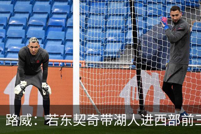 路威：若东契奇带湖人进西部前三，他绝对该进MVP讨论