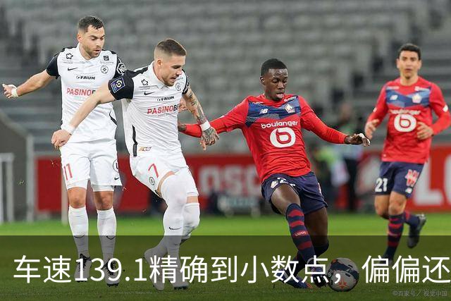 车速139.1精确到小数点，偏偏还有那么多人不相信