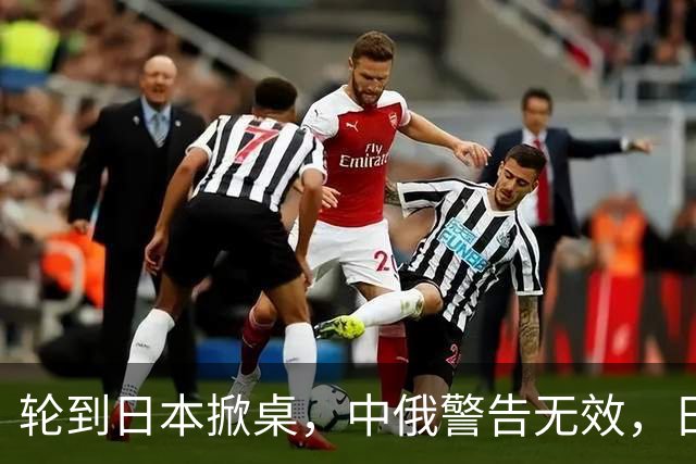 轮到日本掀桌，中俄警告无效，日本正式宣布，高市：拥核不再是选择