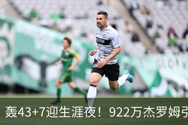 轰43+7迎生涯夜！922万杰罗姆引美媒盛赞 灰熊交易莫兰特扶正他赢了