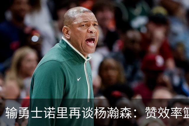 输勇士诺里再谈杨瀚森：赞效率篮板，点出策应价值，提防守问题！
