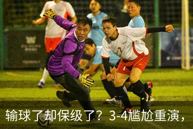 输球了却保级了？3-4尴尬重演，尴尬保级方式让河南球迷倍儿尴尬