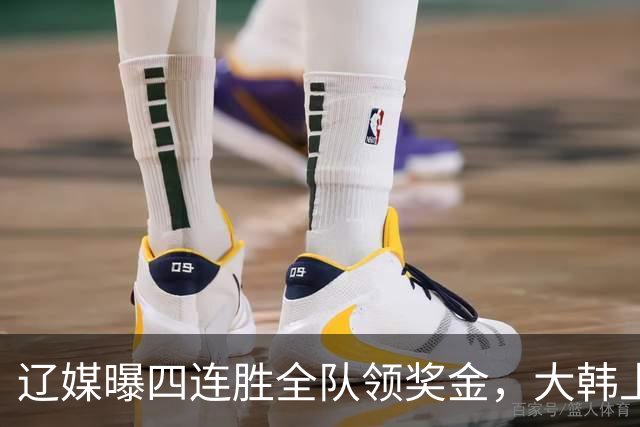 辽媒曝四连胜全队领奖金，大韩上任仨月新动作，给钱最不值一提！