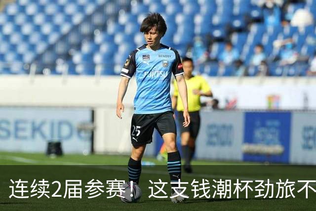 连续2届参赛！这支钱潮杯劲旅不简单 他们曾培养出胡桑诺夫