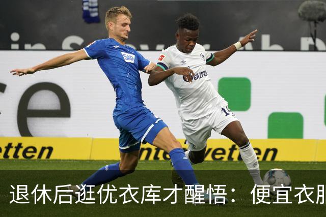 退休后逛优衣库才醒悟：便宜衣服商标没剪就送人，贵衣服穿好多年，便宜才是真贵