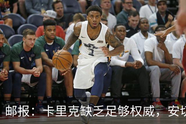 邮报：卡里克缺乏足够权威，安切洛蒂才是曼联需要的人