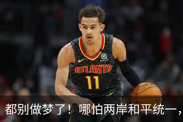 都别做梦了！哪怕两岸和平统一，台湾也不可能让解放军在台驻军