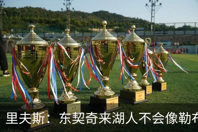 里夫斯：东契奇来湖人不会像勒布朗当年那样被科蜜排斥
