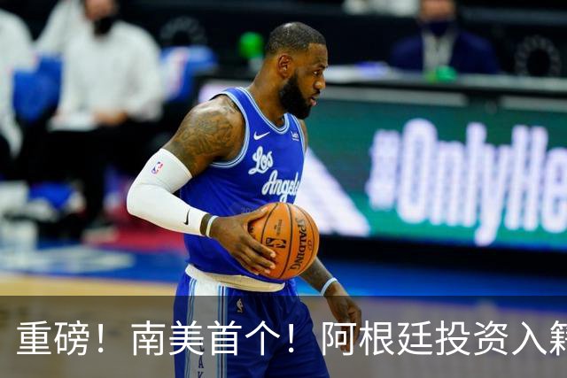 重磅！南美首个！阿根廷投资入籍正式启动：35万美元起，零居住、不自动全球征税