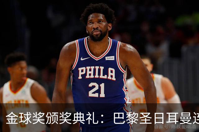 金球奖颁奖典礼：巴黎圣日耳曼连续第二年荣获年度最佳男足俱乐部