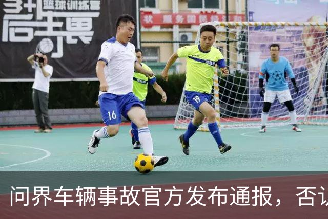问界车辆事故官方发布通报，否认“电池爆燃”“智驾撞击”传言