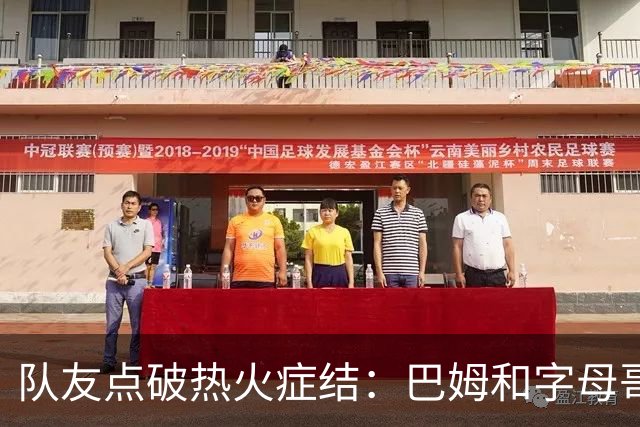 队友点破热火症结：巴姆和字母哥挤在同一片空间